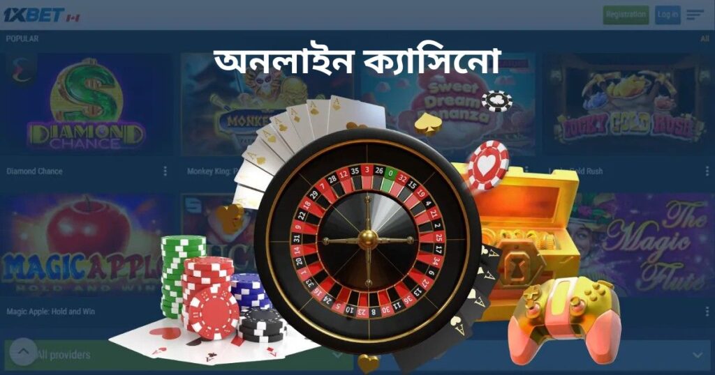 1xbet অনলাইন ক্যাসিনো