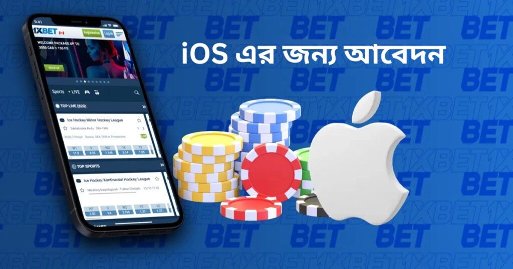 1xBet মালয়েশিয়া থেকে iOS-এর জন্য বেটিং অ্যাপ!